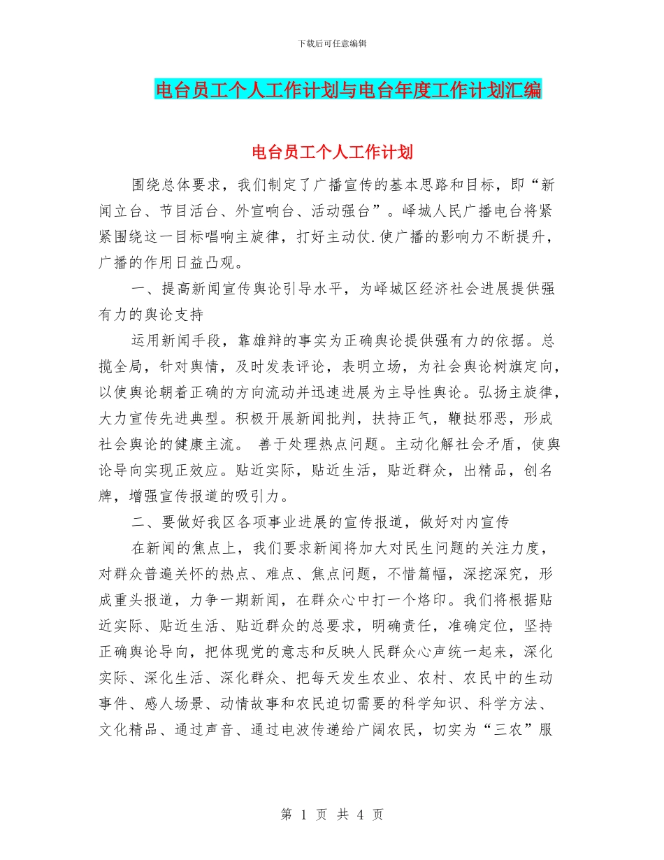 电台员工个人工作计划与电台年度工作计划汇编_第1页