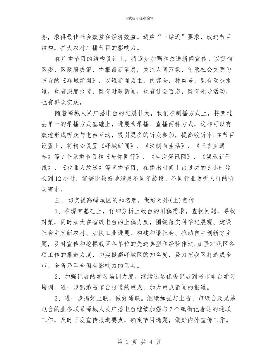 电台员工个人工作计划与电台年度工作计划汇编_第2页