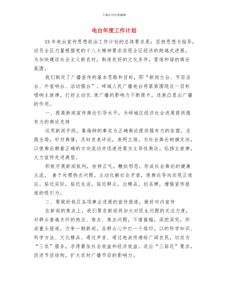 电台员工个人工作计划与电台年度工作计划汇编_第3页