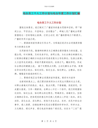 电台员工个人工作计划与电台年度工作计划汇编