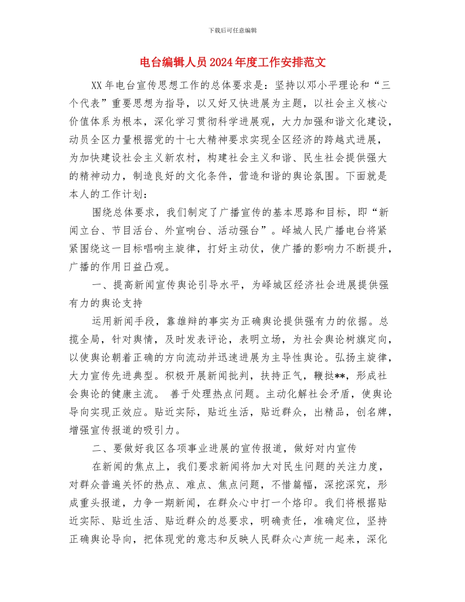 电台广播个人工作计划与电台编辑人员2024年度工作安排范文汇编_第2页