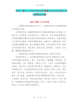 电台广播个人工作计划与电台编辑人员2024年度工作安排范文汇编