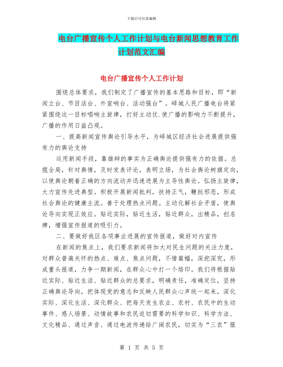 电台广播宣传个人工作计划与电台新闻思想教育工作计划范文汇编_第1页