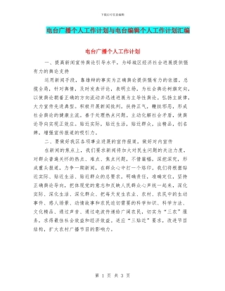 电台广播个人工作计划与电台编辑个人工作计划汇编