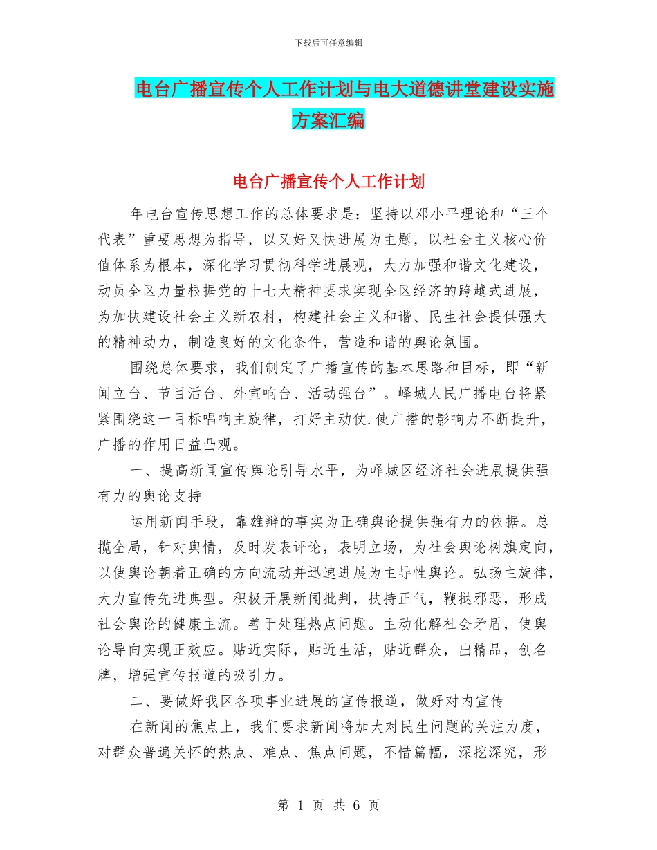 电台广播宣传个人工作计划与电大道德讲堂建设实施方案汇编_第1页