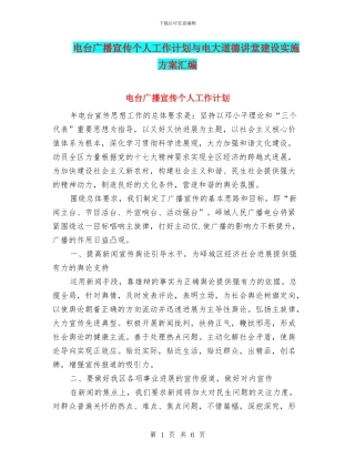 电台广播宣传个人工作计划与电大道德讲堂建设实施方案汇编