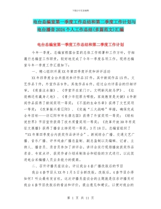 电台总编室第一季度工作总结和第二季度工作计划与电台播音2024个人工作总结汇编