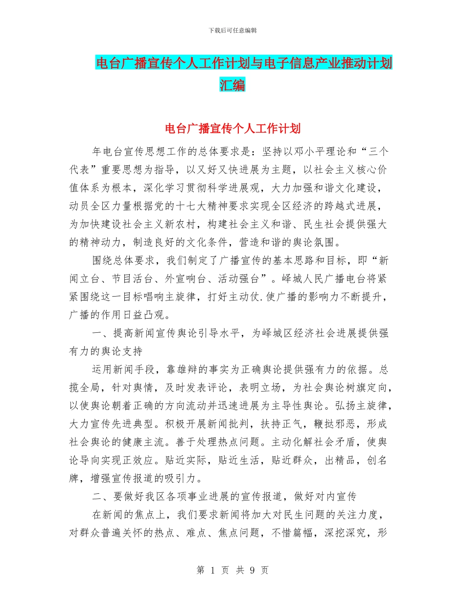 电台广播宣传个人工作计划与电子信息产业推进计划汇编_第1页