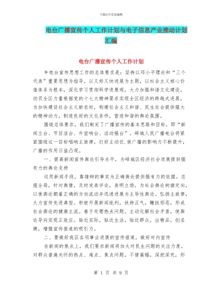 电台广播宣传个人工作计划与电子信息产业推进计划汇编