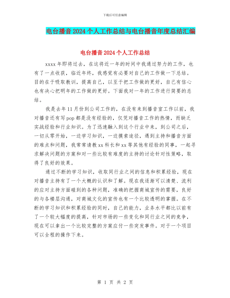 电台播音2024个人工作总结与电台播音年度总结汇编_第1页