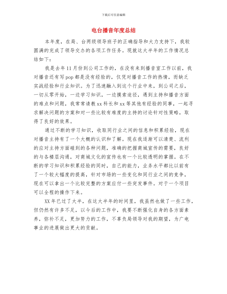 电台播音2024个人工作总结与电台播音年度总结汇编_第2页