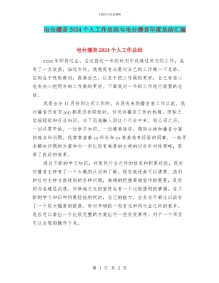 电台播音2024个人工作总结与电台播音年度总结汇编