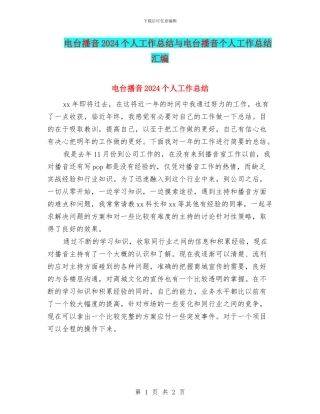 电台播音2024个人工作总结与电台播音个人工作总结汇编