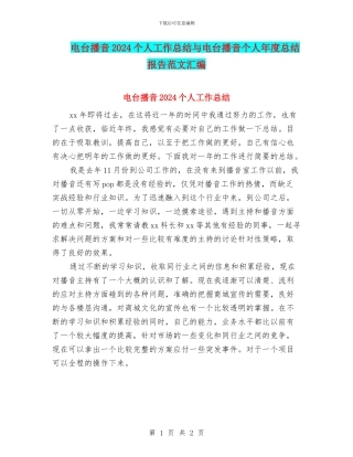 电台播音2024个人工作总结与电台播音个人年度总结报告范文汇编