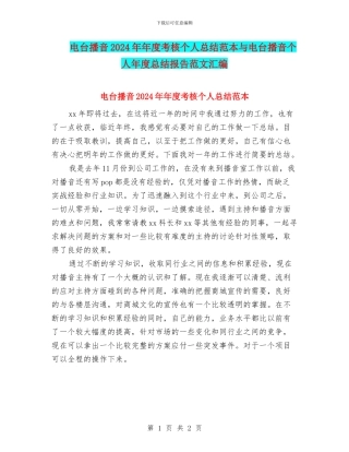电台播音2024年年度考核个人总结范本与电台播音个人年度总结报告范文汇编