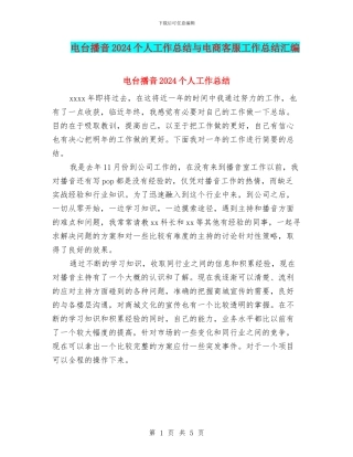 电台播音2024个人工作总结与电商客服工作总结汇编