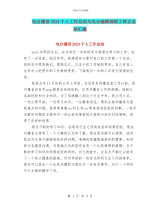 电台播音2024个人工作总结与电台编辑部职工转正总结汇编