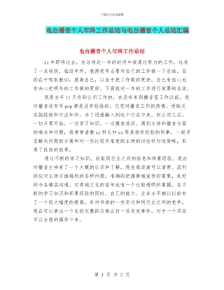 电台播音个人年终工作总结与电台播音个人总结汇编