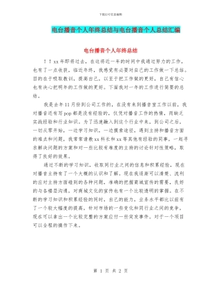 电台播音个人年终总结与电台播音个人总结汇编