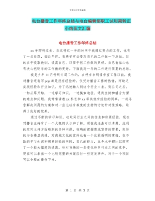 电台播音工作年终总结与电台编辑部职工试用期转正小结范文汇编