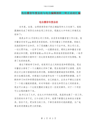 电台播音年度总结与电台编辑部职工转正总结汇编