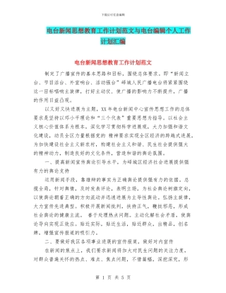 电台新闻思想教育工作计划范文与电台编辑个人工作计划汇编
