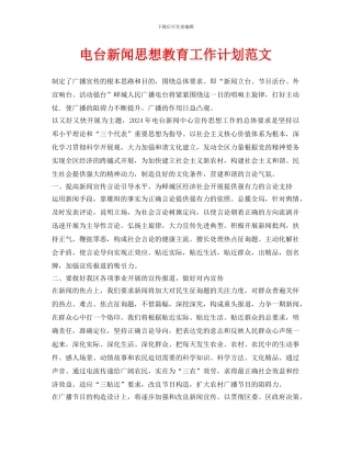 电台新闻思想教育工作计划范文