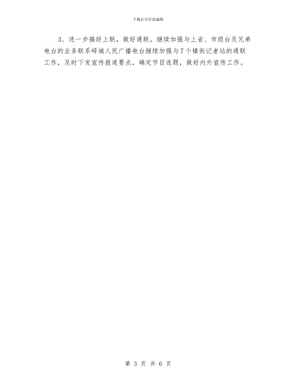 电台编辑个人工作计划与电台编辑人员2024年度工作安排范文汇编_第3页