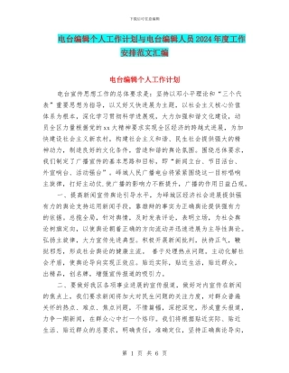 电台编辑个人工作计划与电台编辑人员2024年度工作安排范文汇编