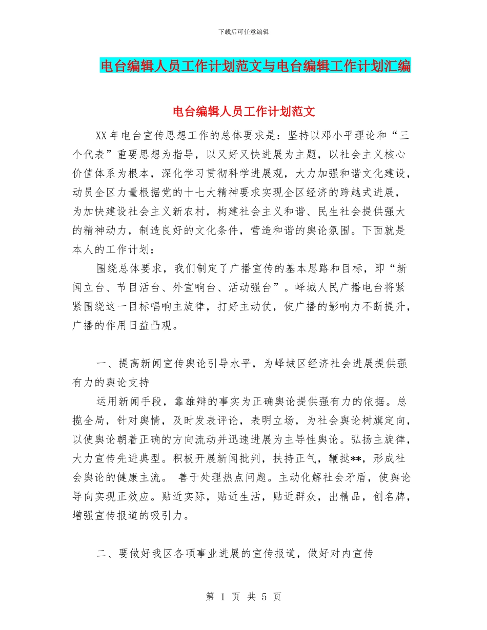 电台编辑人员工作计划范文与电台编辑工作计划汇编_第1页