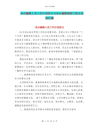 电台编辑人员工作计划范文与电台编辑部职工转正总结汇编