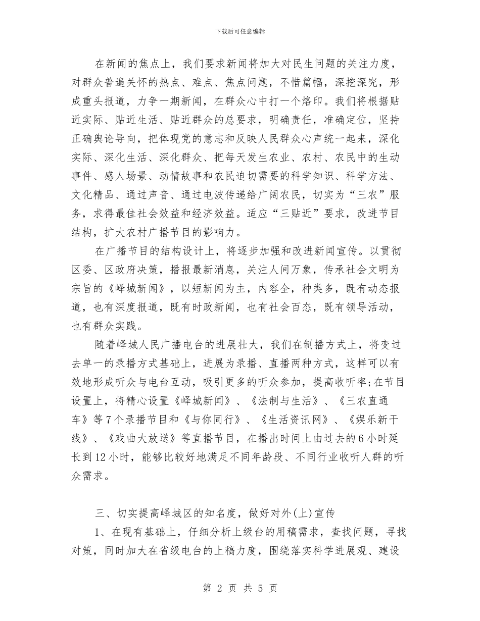 电台编辑人员工作计划范文与电商客服工作计划汇编_第2页