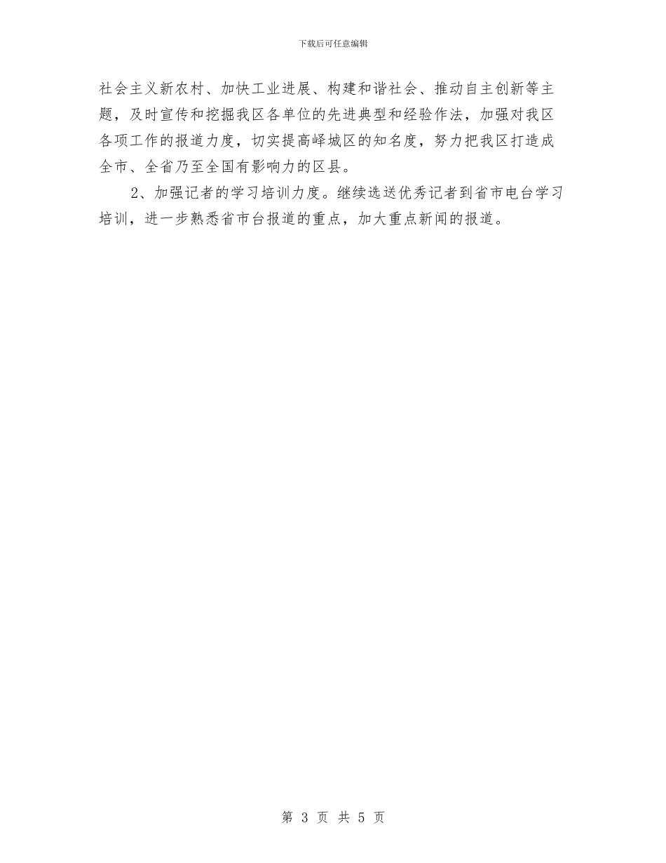 电台编辑人员工作计划范文与电商客服工作计划汇编_第3页