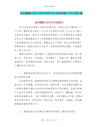 电台编辑人员工作计划范文与电商客服工作计划汇编