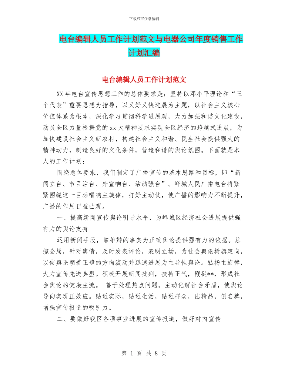 电台编辑人员工作计划范文与电器公司年度销售工作计划汇编_第1页