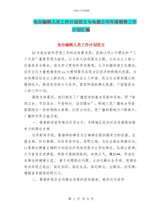 电台编辑人员工作计划范文与电器公司年度销售工作计划汇编