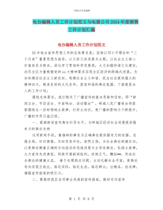 电台编辑人员工作计划范文与电器公司2024年度销售工作计划汇编