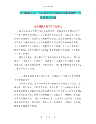 电台编辑人员工作计划范文与电器公司年度销售工作计划范文汇编