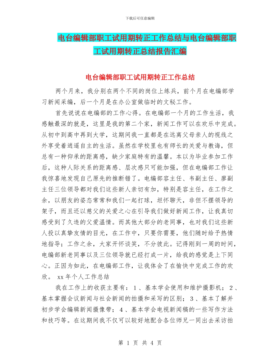 电台编辑部职工试用期转正工作总结与电台编辑部职工试用期转正总结报告汇编_第1页