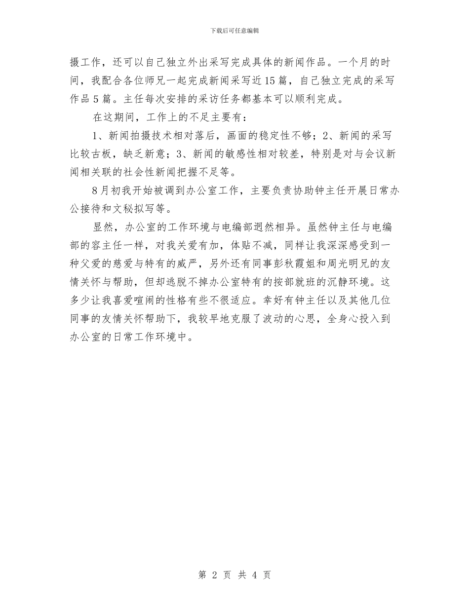 电台编辑部职工试用期转正工作总结与电台编辑部职工试用期转正总结报告汇编_第2页