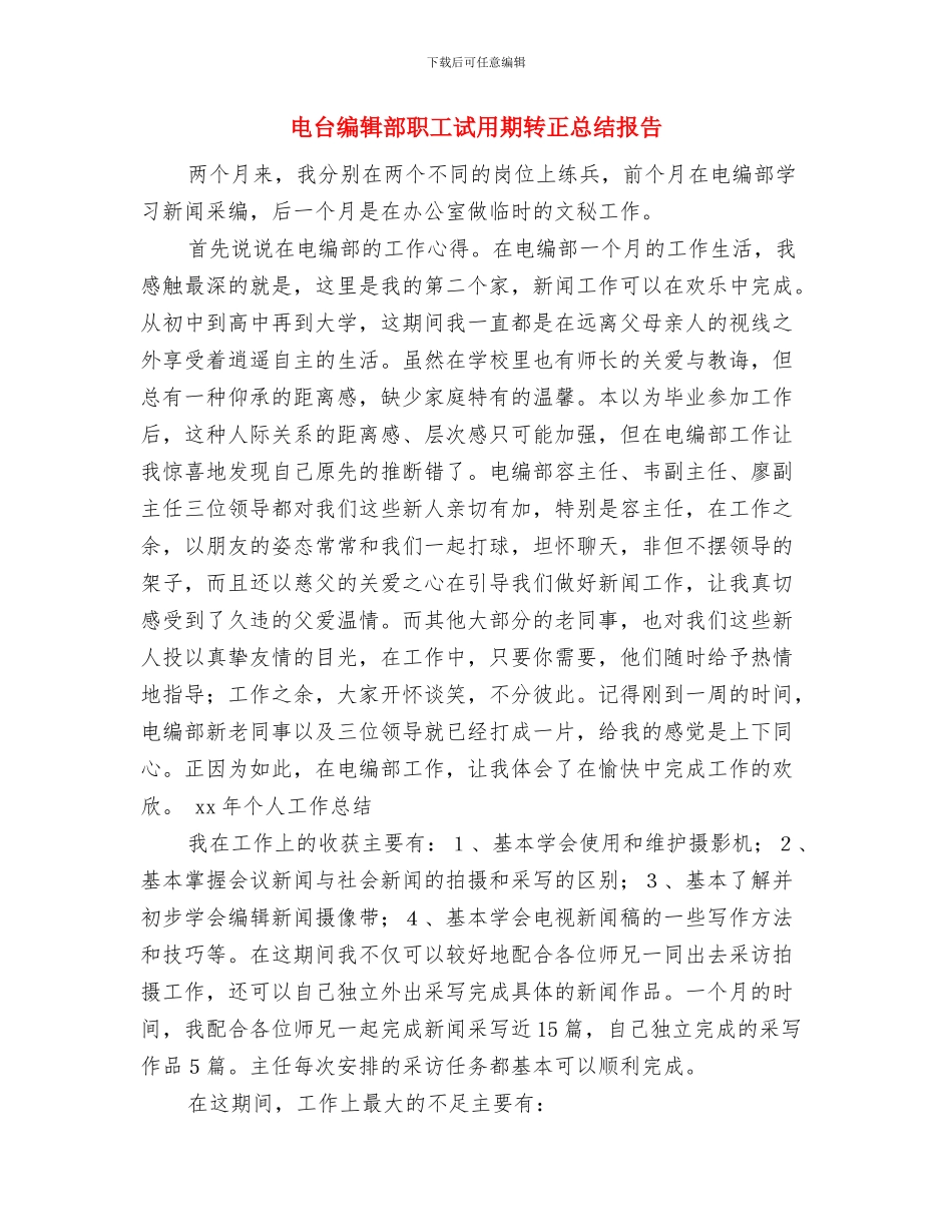 电台编辑部职工试用期转正工作总结与电台编辑部职工试用期转正总结报告汇编_第3页