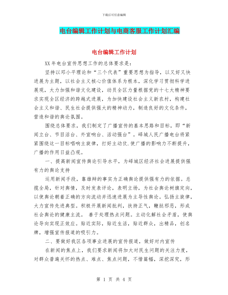 电台编辑工作计划与电商客服工作计划汇编_第1页