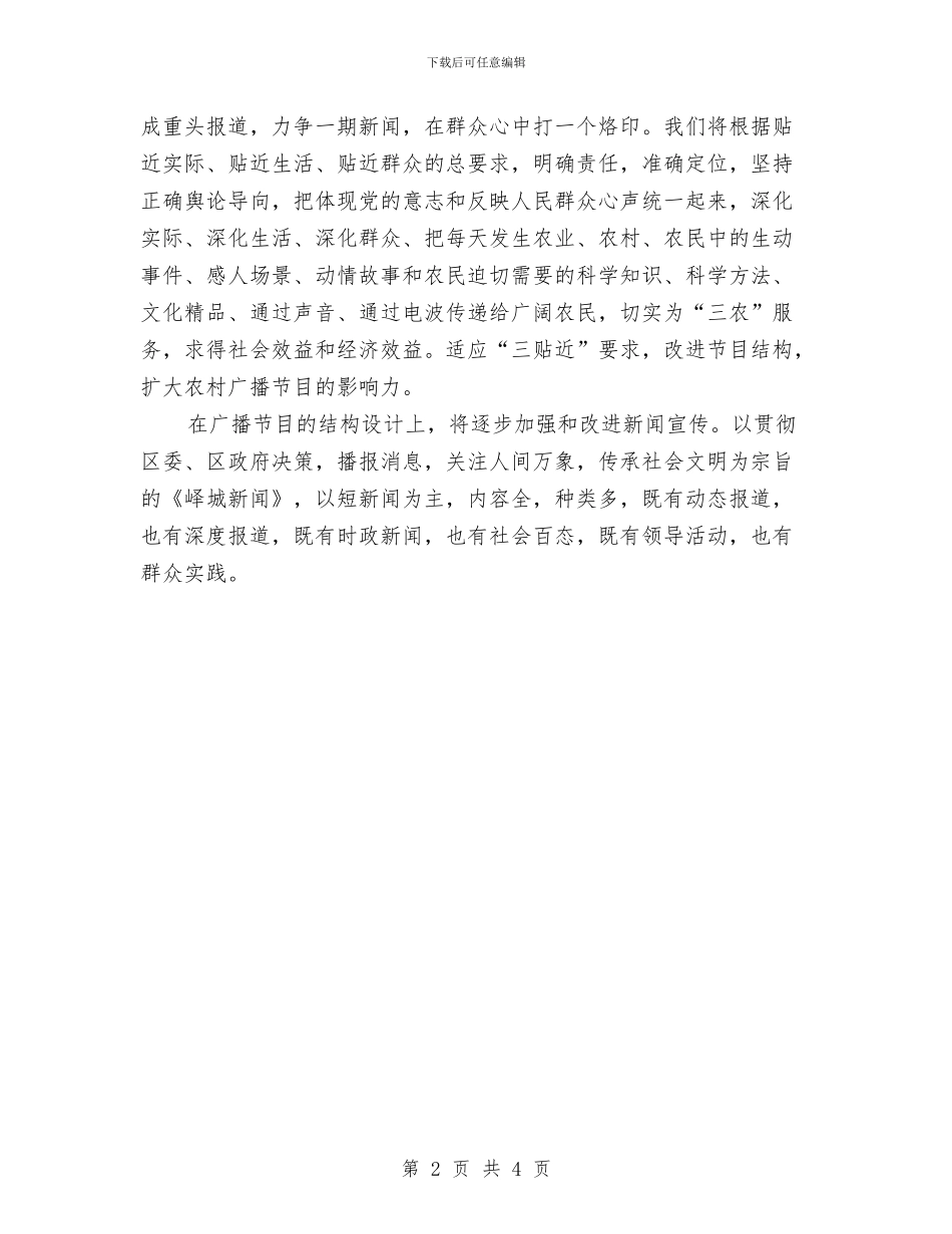 电台编辑工作计划与电商客服工作计划汇编_第2页