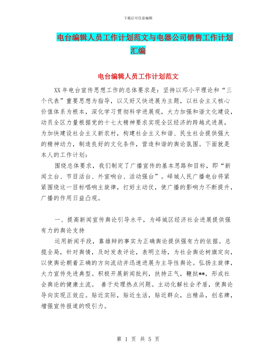 电台编辑人员工作计划范文与电器公司销售工作计划汇编_第1页