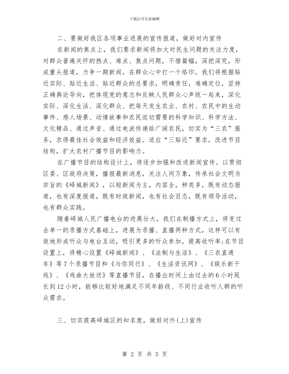 电台编辑人员工作计划范文与电器公司销售工作计划汇编_第2页