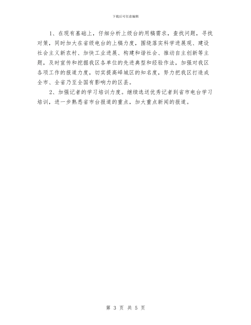 电台编辑人员工作计划范文与电器公司销售工作计划汇编_第3页