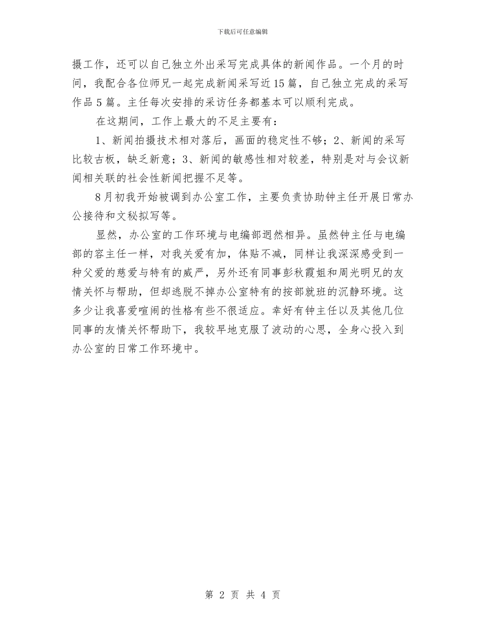 电台编辑部职工试用期转正总结与电台编辑部职工转正小结汇报汇编_第2页