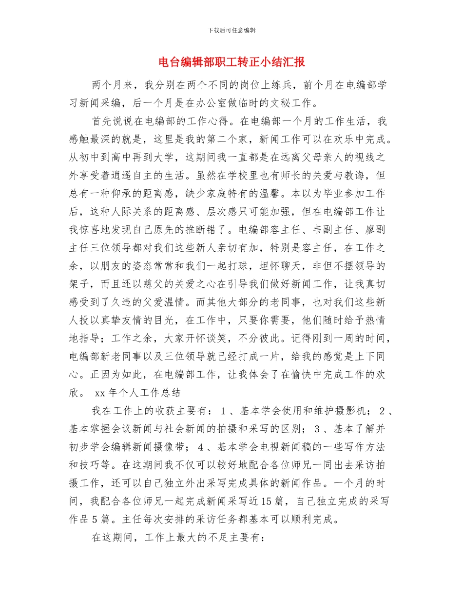 电台编辑部职工试用期转正总结与电台编辑部职工转正小结汇报汇编_第3页