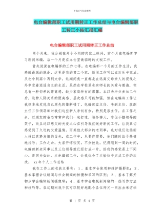 电台编辑部职工试用期转正工作总结与电台编辑部职工转正小结汇报汇编