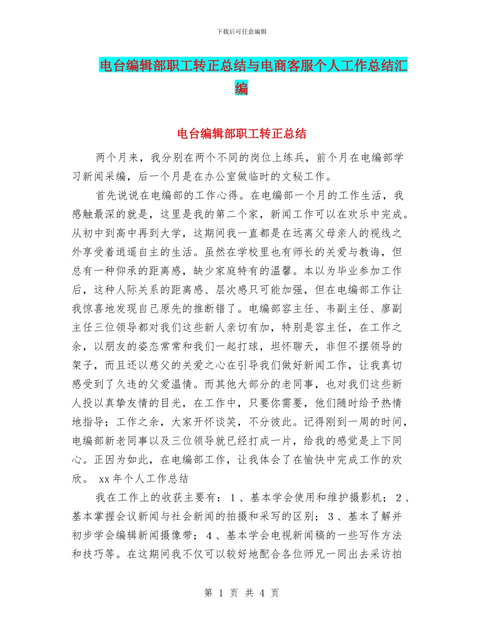 电台编辑部职工转正总结与电商客服个人工作总结汇编_第1页